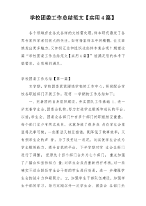 学校团委工作总结范文【实用4篇】