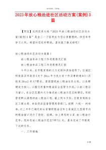 2023年放心粮油进社区活动方案(案例)3篇