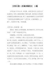 文明只差一步演讲稿范文　3篇