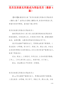 党员发表意见同意成为预备党员（最新4篇）