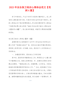 2023年安全保卫培训心得体会范文【范例4篇】