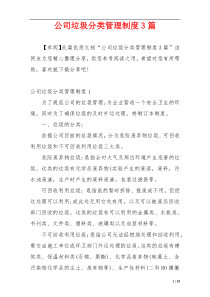 公司垃圾分类管理制度3篇
