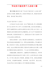 毕业实习鉴定表个人总结3篇