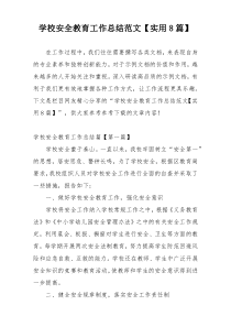 学校安全教育工作总结范文【实用8篇】