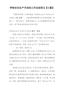 学校安全生产月活动工作总结范文【4篇】