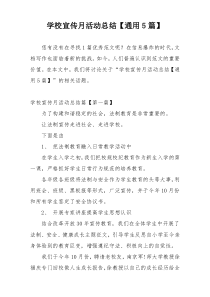 学校宣传月活动总结【通用5篇】