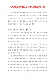 采购计划管理的思路和方法通用4篇