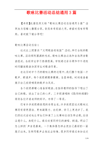 歌咏比赛活动总结通用3篇