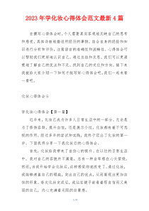 2023年学化妆心得体会范文最新4篇