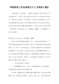 学校财务工作总结范文个人【热选5篇】