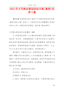 2023年文艺晚会策划活动方案(案例)优秀4篇