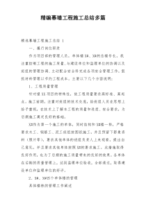 精编幕墙工程施工总结多篇