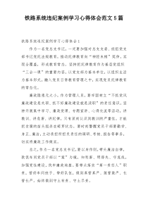 铁路系统违纪案例学习心得体会范文5篇