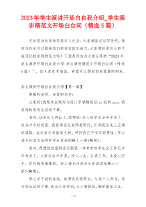2023年学生演讲开场白自我介绍_学生演讲稿范文开场白台词（精选5篇）