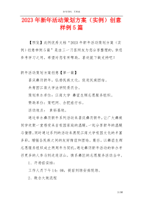 2023年新年活动策划方案（实例）创意样例5篇