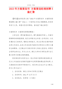 2023年方案策划书 方案策划经理招聘5篇汇聚