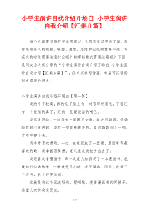 小学生演讲自我介绍开场白_小学生演讲自我介绍【汇集8篇】