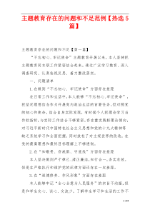 主题教育存在的问题和不足范例【热选5篇】
