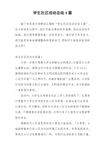学生社区活动总结4篇