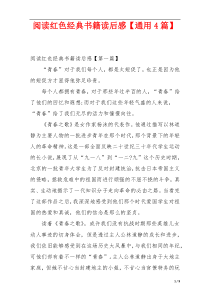 阅读红色经典书籍读后感【通用4篇】