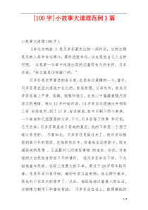 [100字]小故事大道理范例3篇