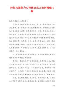 转作风提能力心得体会范文范例精编4篇
