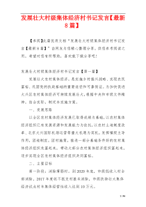 发展壮大村级集体经济村书记发言【最新8篇】