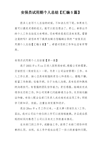 安保员试用期个人总结【汇编5篇】
