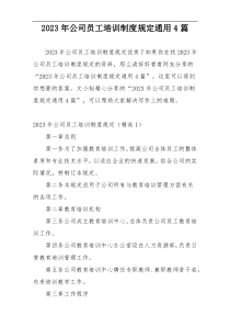2023年公司员工培训制度规定通用4篇