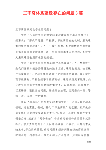 三不腐体系建设存在的问题3篇