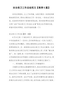 安全保卫工作总结范文【推荐5篇】