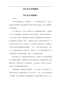 20xx妇女节的致辞集锦