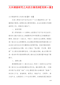 大兴调查研究之风的方案范例【范例4篇】