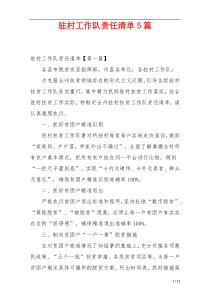 驻村工作队责任清单5篇