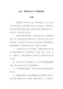 3篇企业校园安全生产工作制度材料