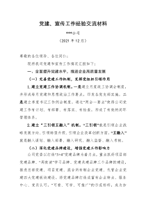 5党建宣传工作经验交流发言