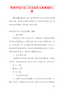 春季护苗行动工作总结范文集聚通用4篇