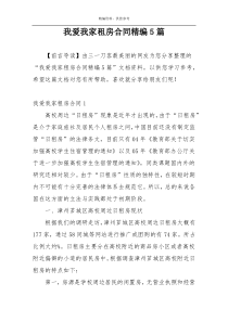 我爱我家租房合同精编5篇