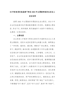 XX市财政局纪检监察干部在2023年主题教育组织生活会上发言材料