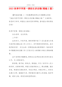 2023秋季开学第一课校长讲话稿（精编2篇）