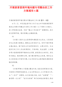 开展损害营商环境问题专项整治的工作方案通用4篇