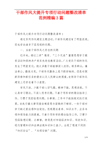 干部作风大提升专项行动问题整改清单范例精编3篇