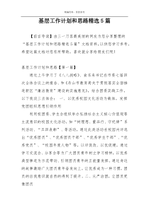 基层工作计划和思路精选5篇