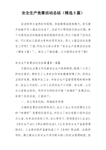 安全生产竞赛活动总结（精选5篇）