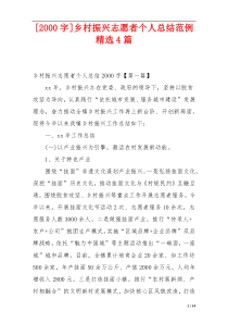 [2000字]乡村振兴志愿者个人总结范例精选4篇