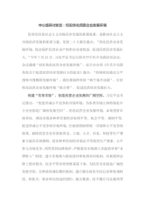 中心组研讨发言切实优化民营企业发展环境