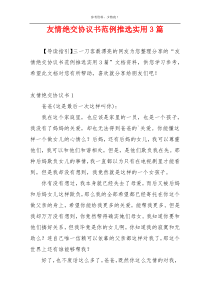 友情绝交协议书范例推选实用3篇