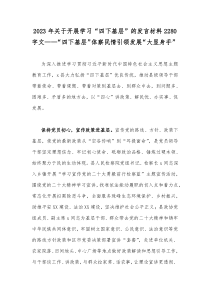 2023年关于开展学习“四下基层”的发言材料2280字文——“四下基层”体察民情引领发展“大显身