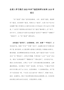 在深入学习践行2023年四下基层的研讨材料1410字范文