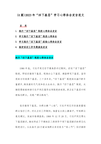 (4篇)2023年“四下基层”学习心得体会发言范文